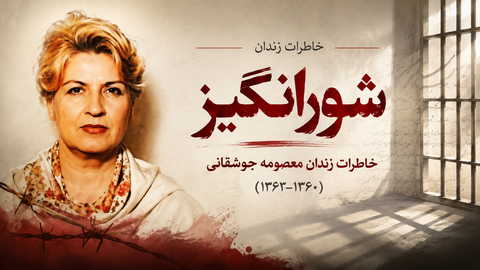 کتاب «شورانگیز»