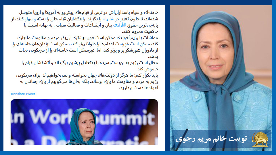 توییت خانم #مریم_رجوی: باید تکرار کنم: ما هرگز از دولت‌های جهان نخواسته و نمی‌خواهیم که برای سرنگونی رژیم به مردم و مقاومت ما یاری برساند. بلکه به‌آن‌ها می‌گوییم از یاری رساندن به آخوندها دست بردارید. #نه_به_مماشات