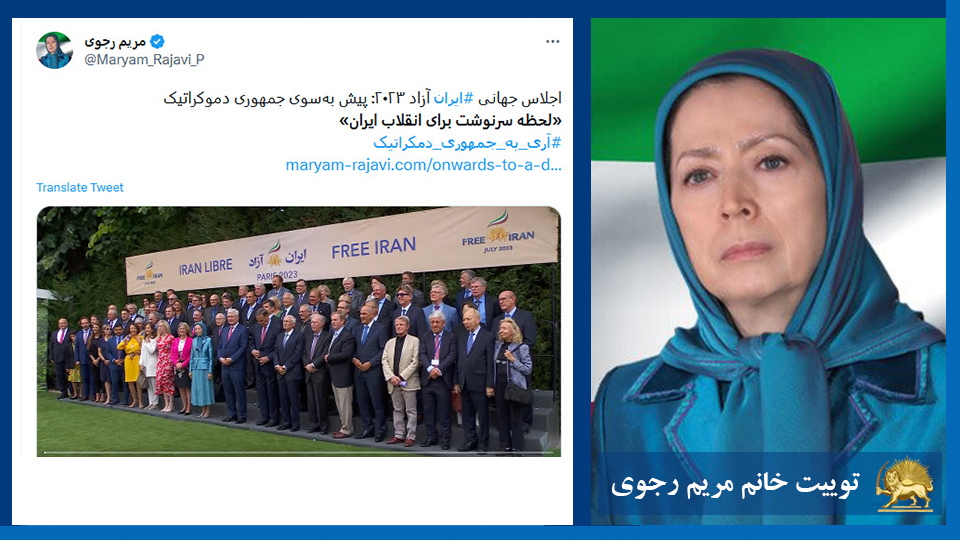 توییت خانم #مریم_رجوی: اجلاس جهانی #ایران آزاد ۲۰۲۳: پیش به‌سوی جمهوری دموکراتیک «لحظه سرنوشت برای انقلاب ایران» #آری_به_جمهوری_دمکراتیک