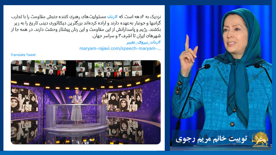 توییت خانم #مریم_رجوی: نزدیک به ۴دهه است که #زنان مسئولیت‌های رهبری کننده جنبش مقاومت را با تجارب گرانبها و خونبار به‌عهده دارند و اراده کرده‌اند بزرگترین دیکتاتوری دینی تاریخ را به زیر بکشند.  #زنان_نیروی_تغییر