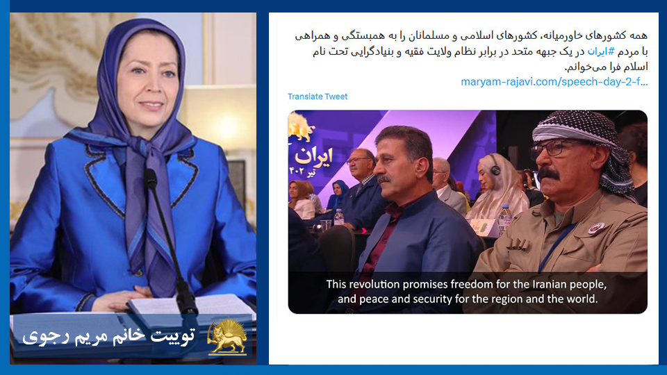 توییت خانم #مریم_رجوی: همه کشورهای خاورمیانه، كشورهای اسلامی و مسلمانان را به همبستگی و همراهی با مردم #ایران در یک جبهه متحد در برابر نظام ولایت فقیه و بنيادگرايی تحت نام اسلام فرا می‌خوانم.
