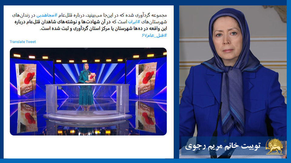توییت خانم #مریم_رجوی: مجموعه‌ گردآوری شده که در این‌جا می‌بینید، درباره قتل‌عام #مجاهدین در زندان‌های شهرستان‌های #ایران است که در آن شهادت‌ها ونوشته‌های شاهدان قتل‌عام درباره این واقعه در ده‌ها شهرستان یا مرکز استان گردآوری و ثبت شده است #قتل_عام۶۷ 