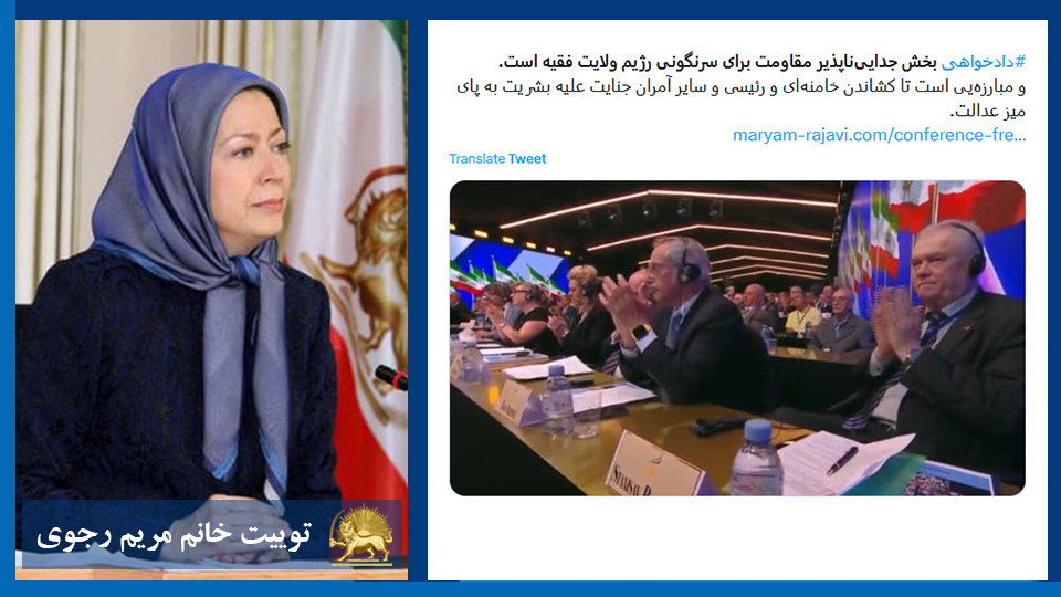 توییت خانم #مریم_رجوی: #دادخواهی بخش جدایی‌ناپذیر مقاومت برای سرنگونی رژیم ولایت فقیه است. و مبارزه‌یی است تا کشاندن خامنه‌ای و رئیسی و سایر آمران جنایت علیه بشریت به پای میز عدالت.