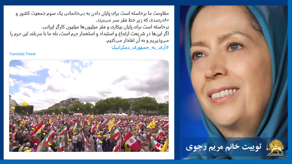 توییت خانم #مریم_رجوی: مقاومت ما برخاسته است برای پایان دادن به بی‌خانمانی یک سوم جمعیت کشور و ۸۰درصدی که زیر خط فقر بسر می‌برند. برخاسته است برای پایان بیكاری و فقر میلیون‌ها میلیون کارگر ایرانی.  #آری_به_جمهوری_دمکراتیک