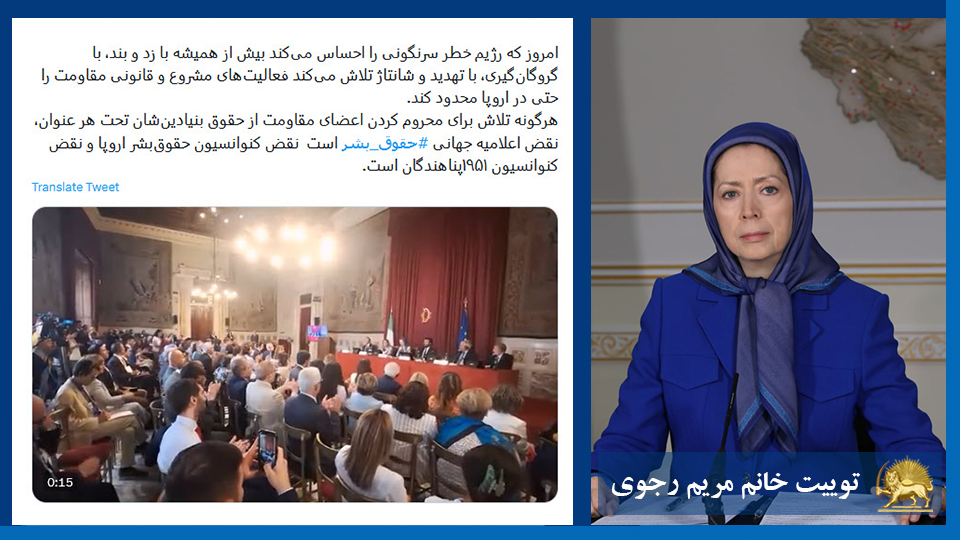 توییت خانم #مریم_رجوی: امروز كه رژیم خطر سرنگونی را احساس می‌كند بیش از همیشه با زد و بند، با گروگان‌گیری، با تهدید و شانتاژ تلاش می‌کند فعالیت‌های مشروع و قانونی مقاومت را حتی در اروپا محدود کند. ... #حقوق_بشر