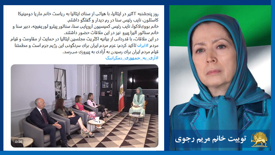 خانم #مریم_رجوی: با قدردانی از بیانیه اکثریت مجلسین ایتالیا در حمایت از مقاومت و قیام مردم #ایران تاکید کردم: عزم مردم ایران برای سرنگونی این رژیم جزم است و مطمئنا قیام مردم ايران برای رسيدن به آزادی به پیروزی می‌رسد.  - #آری_به_جمهوری_دمکراتیک