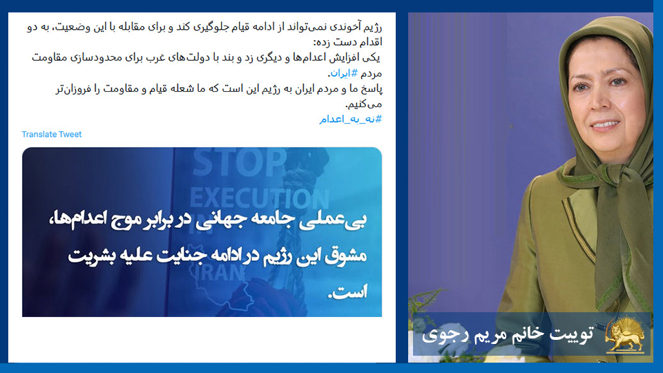 خانم #مریم_رجوی: رژیم آخوندی نمی‌تواند از ادامه قیام جلوگیری کند و برای مقابله با این وضعیت، به دو اقدام دست زده:  یکی افزایش اعدام‌ها و دیگری زد و بند با دولت‌های غرب برای محدودسازی مقاومت مردم #ایران.  - #نه_به_اعدام