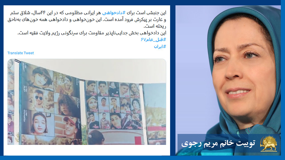 خانم #مریم_رجوی: این خون‌خواهی و دادخواهی همه خون‌های به‌ناحق ریخته است. این دادخواهی بخش جدایی‌ناپذیر مقاومت برای سرنگونی رژیم ولایت فقیه است. #قتل_عام۶۷ #ايران