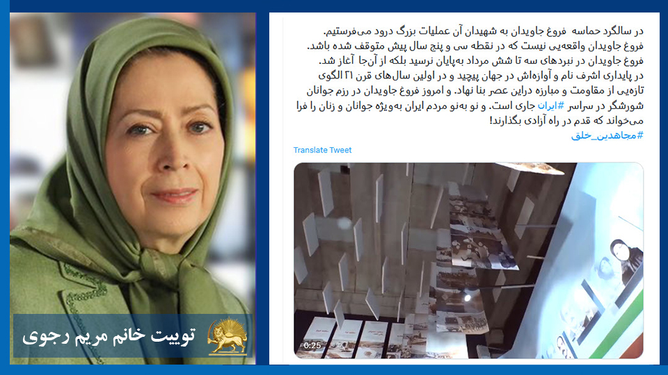 خانم #مریم_رجوی:  #فروغ_جاویدان واقعه‌یی نیست که در نقطه سی و پنج سال پیش متوقف شده باشد. فروغ جاویدان در نبردهای سه تا شش مرداد به‌‌پایان نرسید بلکه از آن‌جا  آغاز شد. در پایداری اشرف نام‌ و آوازه‌اش در جهان پیچید و  ... -#ایران
