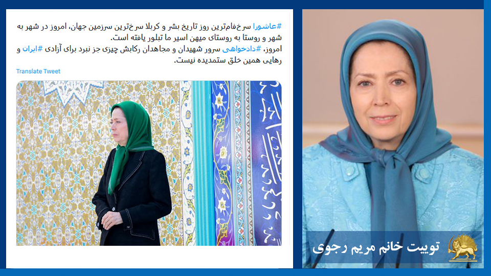 توییت خانم #مریم_رجوی: امروز، #دادخواهی سرور شهيدان و مجاهدان ركابش چیزی جز نبرد برای آزادی #ايران و رهایی همین خلق ستمدیده نيست. 