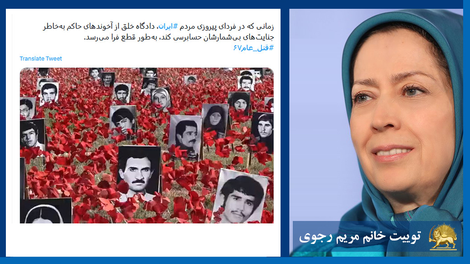 توییت خانم #مریم_رجوی: زمانی که در فردای پیروزی مردم #ایران، دادگاه خلق از آخوندهای حاکم به‌خاطر جنایت‌های بی‌‌شمارشان حسابرسی کند، به‌طور قطع فرا می‌رسد. #قتل_عام۶۷