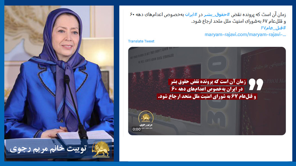 توییت خانم #مریم_رجوی: زمان آن است که پرونده نقض #حقوق_بشر در #ایران به‌خصوص اعدام‌های دهه ۶۰ و قتل‌عام ۶۷ به‌شورای امنیت ملل متحد ارجاع شود. #قتل_عام۶۷