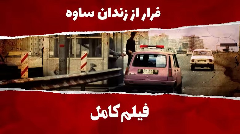  فیلم کامل فرار از زندان ساوه بر اساس واقعیت و از زبان خودشان - #مجاهدین_خلق #ایران #قيام_تا_سرنگونى