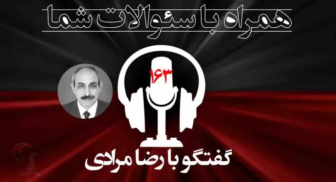 موضوع عَلم کردن دادگاه علیه مجاهدین توسط رژیم چیست؟ گفتگو با محمد رضا مرادی - #بفرمایید_دادگاه #منم_مجاهدم #مجاهدین_خلق