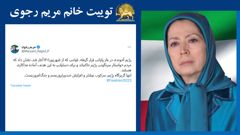 رژیم آخوندی در فاز پایانی قرار گرفته. قیامی که از شهریور۱۴۰۱ آغاز شد، نشان داد که مردم خواستار سرنگونی رژیم حاکم‌اند و برای دستیابی به این هدف، آماده فداکاری‌ هستند. تنها گریزگاه رژيم، سركوب بيشتر و افزایش صدورتروريسم و جنگ‌افروزیست. #FreeIran2023