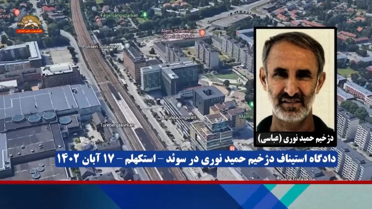 بیستمین روز دادگاه استیناف سوئد رسیدگی به جنایات دژخیم حمید نوری -استکهلم- ۱۷ آبان ۱۴۰۲ #قتل_عام67 #دادخواهی #ایران