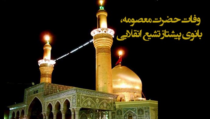  وفات حضرت معصومه علیها سلام، نماد نسلی نوین در تشیع انقلابی - #مجاهدین_خلق #ایران