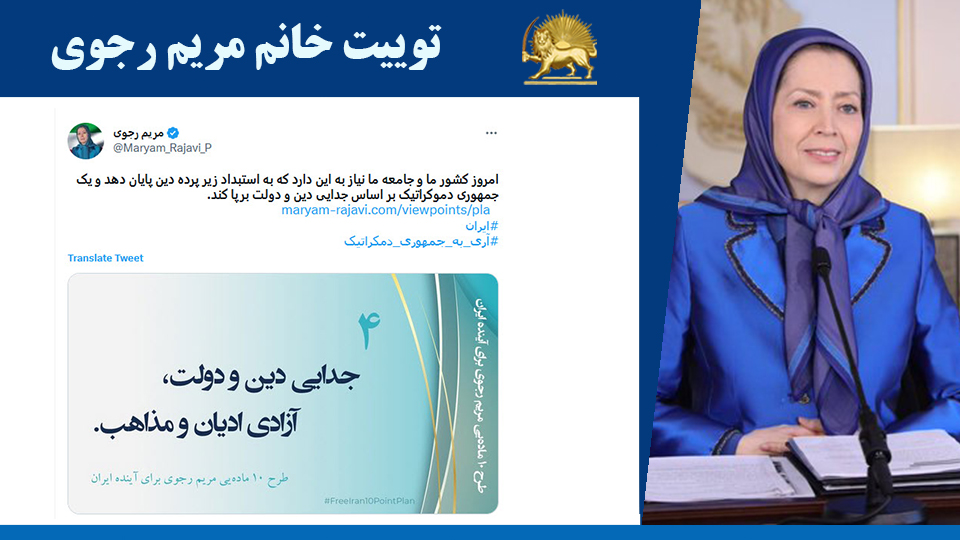 توییت خانم #مریم_رجوی: امروز کشور ما و جامعه ما نیاز به این دارد که به ‌استبداد زیر پرده دین پایان دهد و یک جمهوری دموکراتیک بر اساس جدایی دین و دولت برپا کند - #ایران #آری_به_جمهوری_دمکراتیک