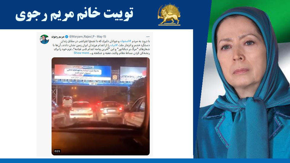 توییت خانم #مریم_رجوی: با درود به مردم #اصفهان و جوانان دليری که با تجمع اعتراضی در مقابل زندان دستگرد خشم و انزجار ملت #ايران را از اعدام فرزندان ايران زمين نشان دادند.