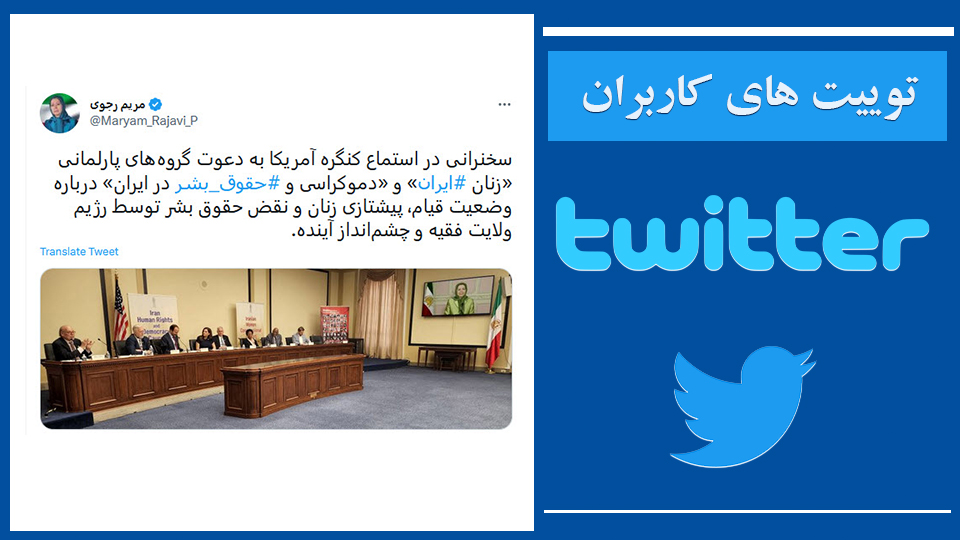 خانم #مریم_رجوی: سخنرانی در استماع کنگره آمریکا به دعوت گروه‌های پارلمانی «زنان #ایران» و «دموکراسی و #حقوق_‌بشر در ایران» درباره وضعیت قیام، پیشتازی زنان و نقض حقوق بشر توسط رژیم ولایت فقیه و چشم‌انداز آینده