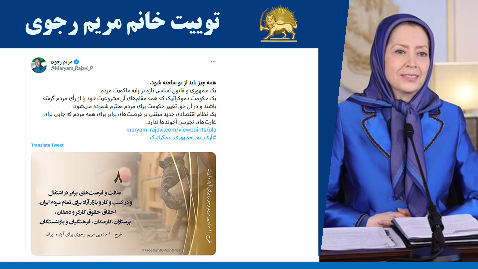 خانم #مریم_رجوی: همه چیز باید از نو ساخته شود.  یک جمهوری و قانون اساسی تازه بر پایه حاکمیت مردم یک حکومت دموکراتیک که همه مقام‌های آن مشروعیت خود را از رأی مردم گرفته باشند - #آری_به_جمهوری_دمکراتیک