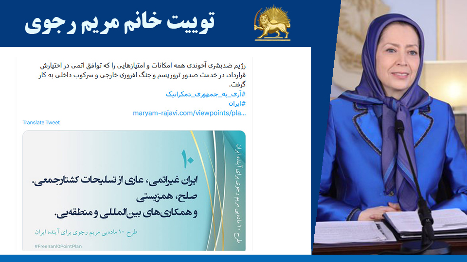 خانم #مریم_رجوی: رژیم ضدبشری آخوندی همه امكانات و امتیازهایی را كه توافق اتمی در اختیارش قرارداد، در خدمت صدور تروریسم و جنگ افروزی خارجی و سركوب داخلی به كار گرفت. #آری_به_جمهوری_دمکراتیک #ایران 