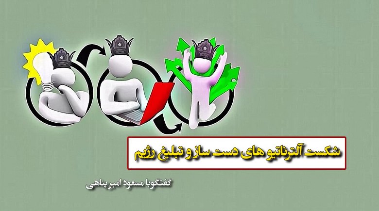 شکست آلترناتیوهای دست ساز و تبلیغ رژیم - همراه با مسعود امیرپناهی - #نه_شاه_نه_شيخ #آری_به_جمهوری_دمکراتیک #قیام_تا_سرنگونی