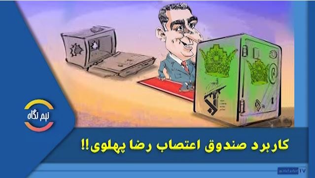 کاربرد صندوق اعتصاب رضا پهلوی!! - #نه_شاه_نه_شيخ #قیام_تا_سرنگونی