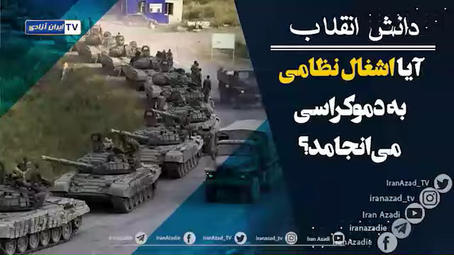 دانش انقلاب -  آیا اشغال نظامی به دموکراسی می‌انجامد؟  - #انحلال_سپاه_پاسداران #قيام_تا_سرنگونى 