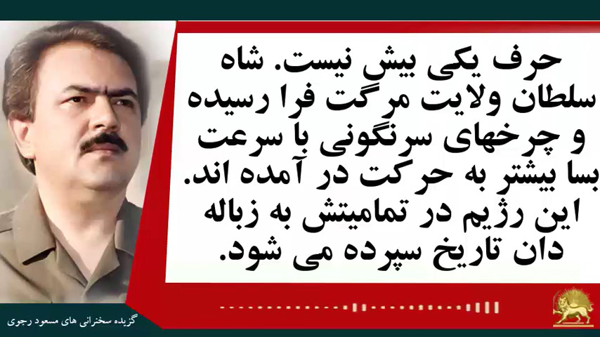 #مسعود_رجوی: حرف یکی بیش نیست. شاه سلطان ولایت مرگت فرا رسیده و چرخهای سرنگونی با سرعت بسا بیشتر به حرکت در آمده اند. .این رژیم در تمامیتش به زباله دان تاریخ سپرده می شود - #نه_شاه_نه_شيخ #آری_به_جمهوری_دمکراتیک #قیام_تا_سرنگونی