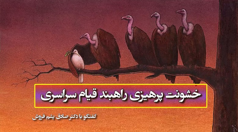 خشونت پرهیزی راهبند قیام سراسری -  گفتگو با دکتر صادق پشم فروش - #نه_شاه_نه_شيخ #آری_به_جمهوری_دمکراتیک #قیام_تا_سرنگونی