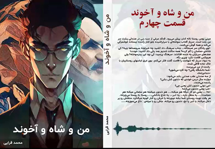 پادکست کتاب من و شاه و آخوند نویسنده دکتر محمد قرایی قسمت چهارم - #نه_شاه_نه_شيخ #آری_به_جمهوری_دمکراتیک #قیام_تا_سرنگونی