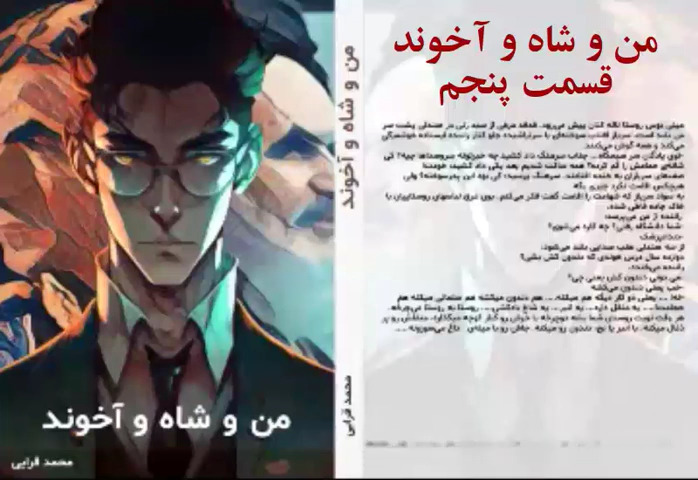 پادکست کتاب من و شاه و آخوند نویسنده دکتر محمد قرایی قسمت پنجم - #نه_شاه_نه_شيخ