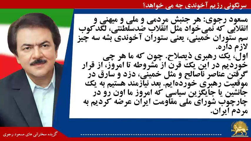 سرنگونی رژیم آخوندی چه می خواهد؟  #مسعود_رجوی - #نه_شاه_نه_شيخ #آری_به_جمهوری_دمکراتیک #قیام_تا_سرنگونی