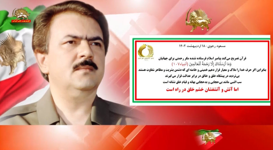 #مسعود_رجوی: قرآن تصریح می‌کند پیامبر اسلام فرستاده نشده مگر رحمتی برای جهانیان - #نه_شاه_نه_شيخ #قیام_تا_سرنگونی