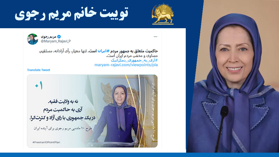 توییت خانم #مریم_رجوی: حاکمیت متعلق به جمهور مردم #ایران است. تنها معیار، رأی آزادانه، مستقیم، مساوی و مخفی مردم ایران است. #آری_به_جمهوری_دمکراتیک 