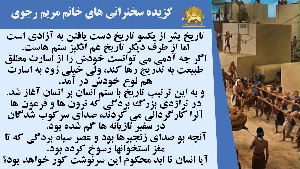 خانم #مریم_رجوی: آیا انسان تا ابد محکوم این سرنوشت کور خواهد بود؟ - #نه_شاه_نه_شيخ #قیام_تا_سرنگونی