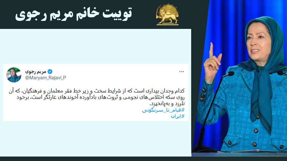 توییت خانم #مریم_رجوی: كدام وجدان بيداری است كه از شرایط سخت و زیر خط فقر معلمان و فرهنگيان، كه آن روی سكه اختلاس‌های نجومی و ثروت‌های بادآورده آخوندهای غارتگر است، برخود نلرزد و به‌پانخیزد. #قیام_تا_سرنگونی #ایران 