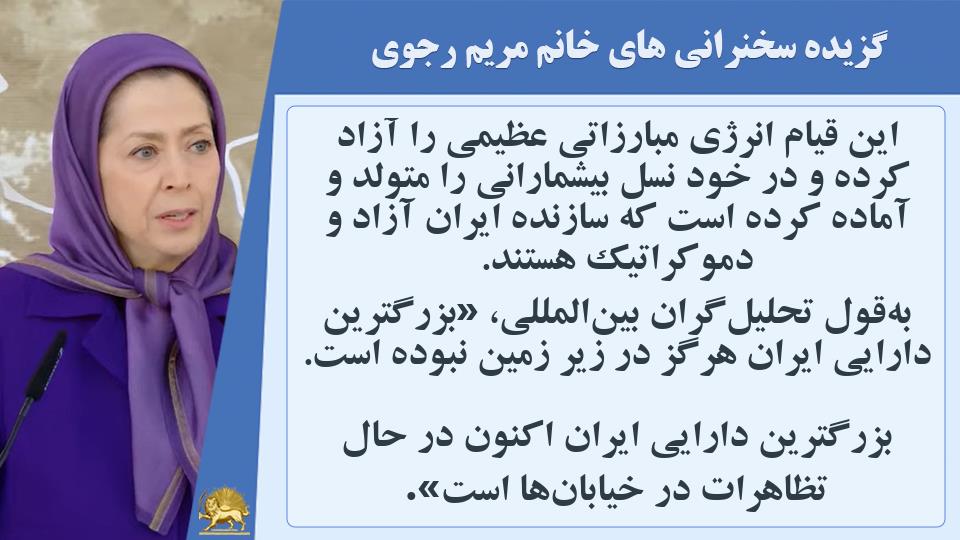 خانم #مریم_رجوی: این قیام انرژی مبارزاتی عظیمی را آزاد کرده و در خود نسل بیشمارانی را متولد و آماده کرده است که سازنده ایران آزاد و دموکراتیک‌ هستند - #نه_شاه_نه_شيخ #آری_به_جمهوری_دمکراتیک
