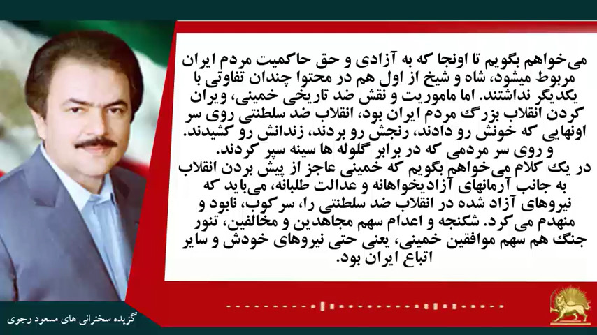 #مسعود_رجوی: می‌خواهم بگویم تا اونجا که به آزادی و حق حاکمیت مردم ایران مربوط میشود، شاه و شیخ از اول هم در محتوا چندان تفاوتی با یکدیگر نداشتند - #نه_شاه_نه_شيخ #آری_به_جمهوری_دمکراتیک #قیام_تا_سرنگونی