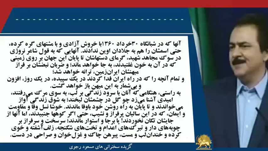 مسعود_رجوی: آنها که در شبانگاه 30خرداد 1360با خروش آزادی و با مشتهای گره کرده، حتی اسمشان را هم به جلادان اوین ندادند - #نه_شاه_نه_شيخ #آری_به_جمهوری_دمکراتیک #قیام_تا_سرنگونی