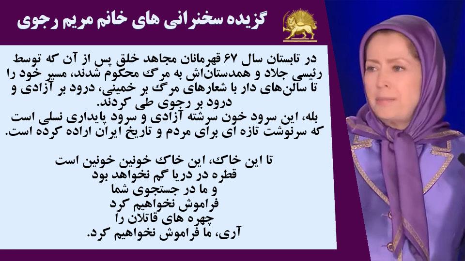 خانم #مریم_رجوی: در تابستان سال ۶۷ قهرمانان مجاهد خلق پس از آن که توسط رئیسی جلاد و همدستان‌اش به‌ مرگ محکوم شدند، مسیر خود را تا سالن‌های دار با شعارهای مرگ بر خمینی، درود بر آزادی و درود بر رجوی طی کردند.