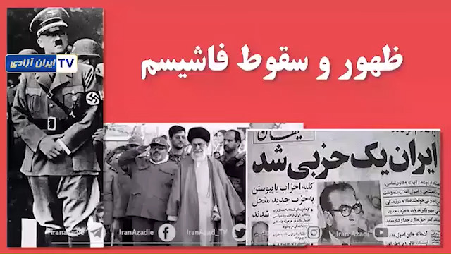  ظهور وسقوط فاشیسم - #نه_شاه_نه_شيخ