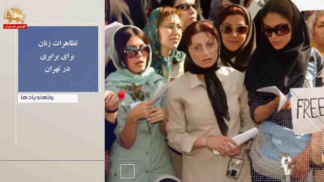 تظاهرات زنان برای برابری د رتهران ـ روزها ویادها هفته چهارم خردادماه