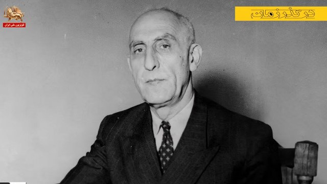 نطق تاریخی دکتر محمد مصدق در دادگاه لاهه ـ در گذر زمان