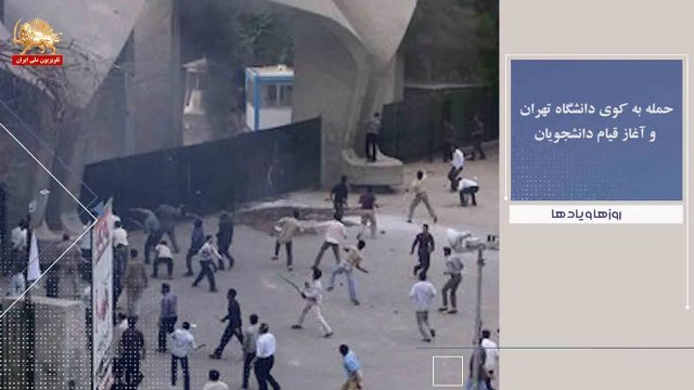 حمله به کوی دانشگاه تهران وآغاز قیام دانشجویان ـ روزها ویادها هفته سوم تیر