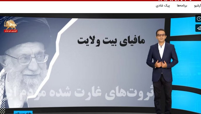 مافیای بیت ولایت و ثروتهای غارت شده مردم ایران – قسمت پنجم 