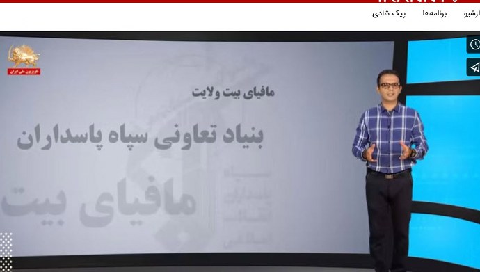 مافیای بیت ولایت و ثروتهای غارت شده مردم ایران – قسمت هفتم 