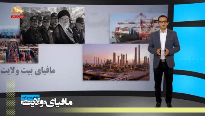 مافیای بیت ولایت و ثروتهای غارت شده مردم ایران - قسمت اول 