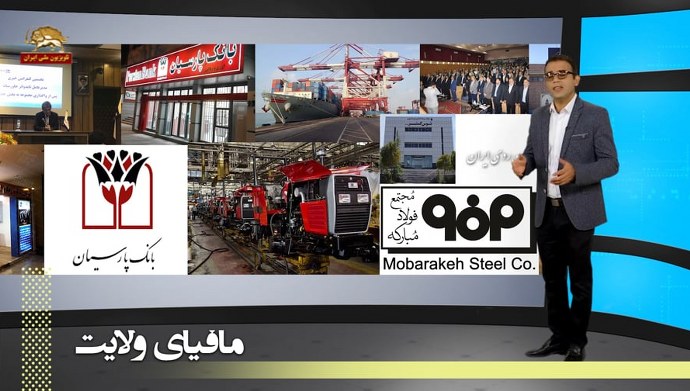 مافیای بیت ولایت و ثروتهای غارت شده مردم ایران – قسمت دوم 